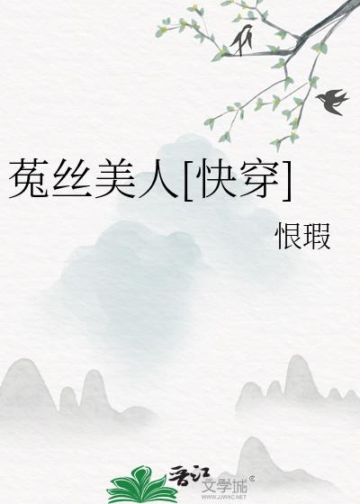 菟丝花女主快穿小说推荐