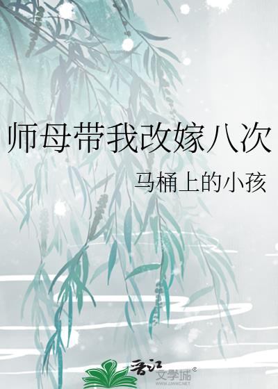 师母带我改嫁八次免费阅读笔趣阁全文