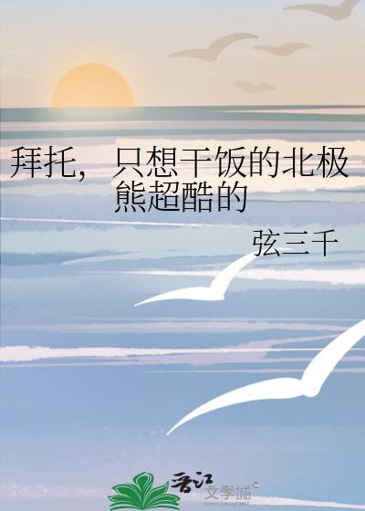 拜托北极熊