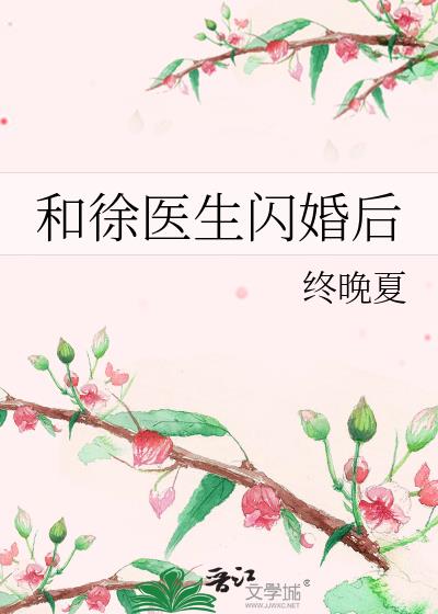 和徐教授闪婚之后苏木鱼