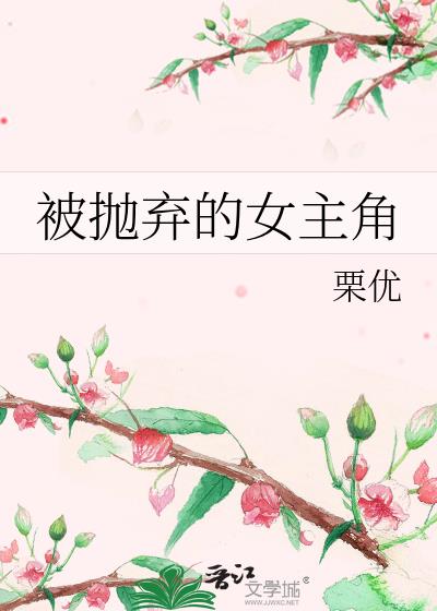 被抛弃的女人片段