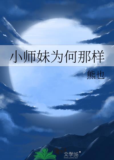 小师妹为什么离开小马云