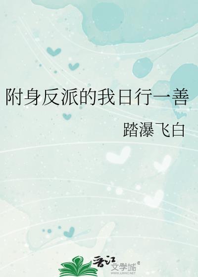 附身反派角色的无限小说