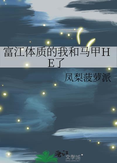 富江体质 小说