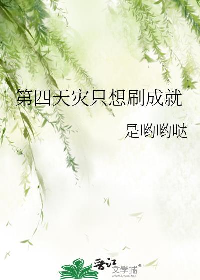 第四天灾只想刷成就21