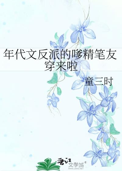 年代文反派的嗲精笔友穿来啦轻松