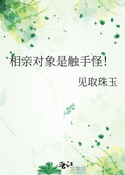 相亲对象是我的学生