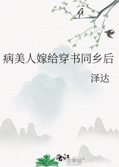 病美人嫁给穿书同乡后免费