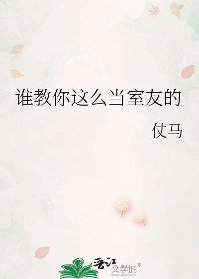 怎么做个合格室友