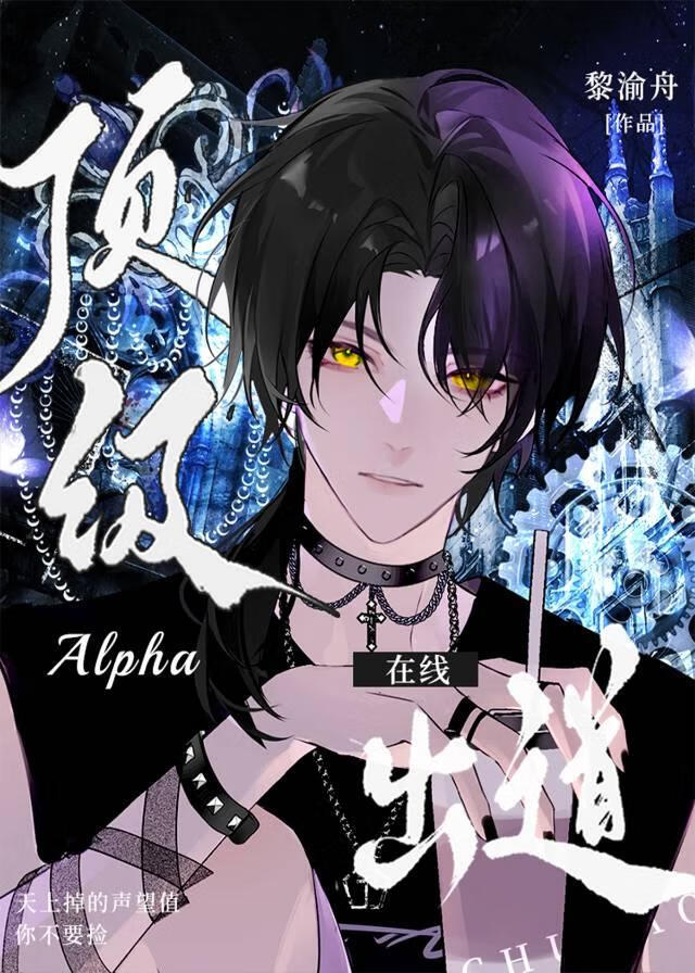 顶级alpha