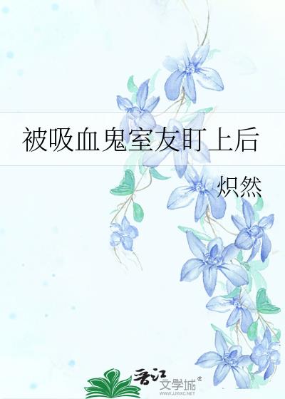 被吸血鬼吸血会怎么样