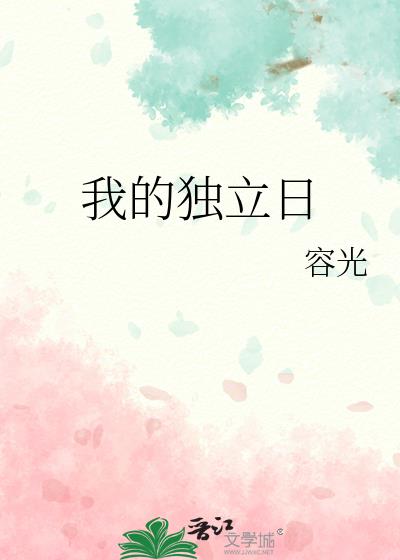 我的独立日完整版